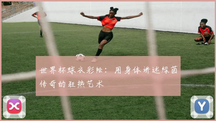 世界杯球衣彩绘:用身体讲述绿茵传奇的狂热艺术