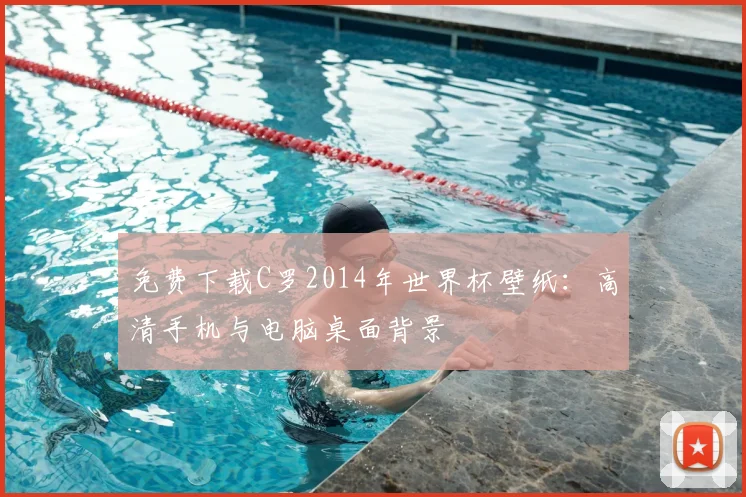 免费下载C罗2014年世界杯壁纸：高清手机与电脑桌面背景