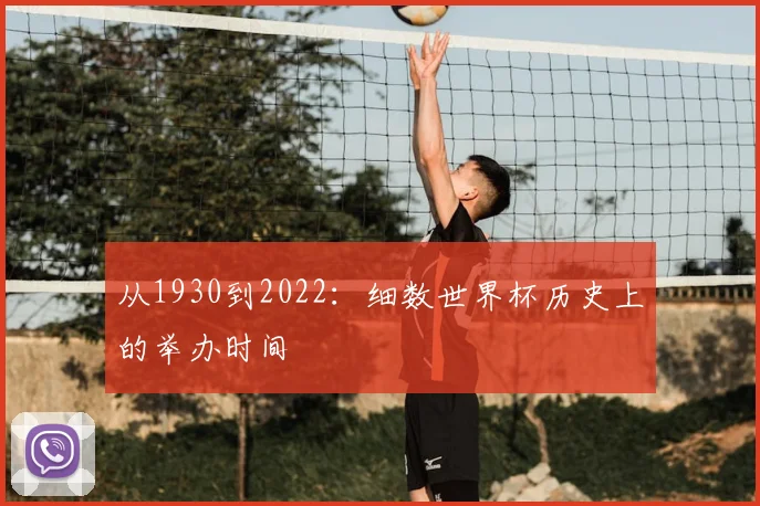 从1930到2022:细数世界杯历史上的举办时间