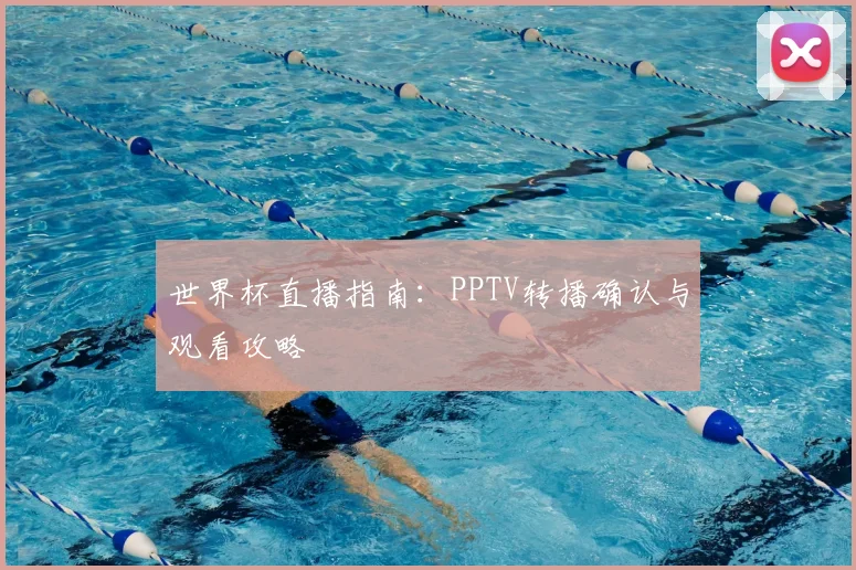 世界杯直播指南：PPTV转播确认与观看攻略