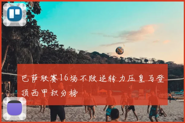 巴萨联赛16场不败逆转力压皇马登顶西甲积分榜