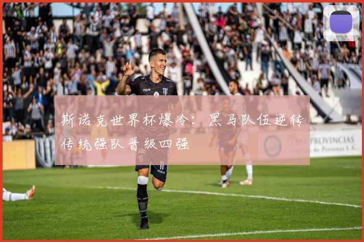 斯诺克世界杯爆冷：黑马队伍逆转传统强队晋级四强