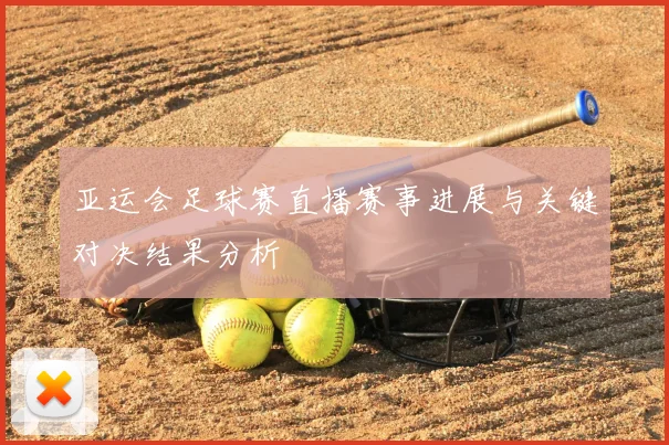 亚运会足球赛直播赛事进展与关键对决结果分析