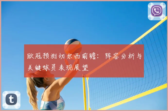 欧冠预测切尔西前瞻：阵容分析与关键球员表现展望