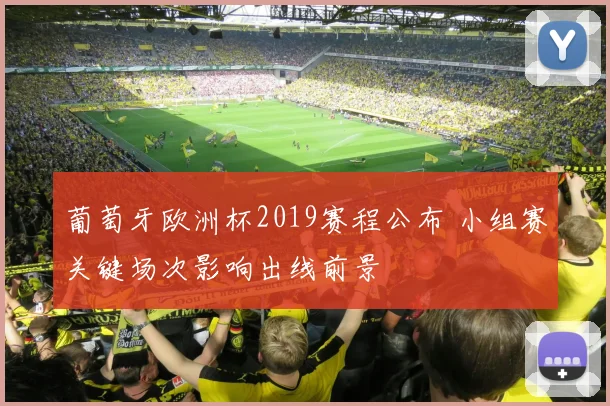 葡萄牙欧洲杯2019赛程公布 小组赛关键场次影响出线前景