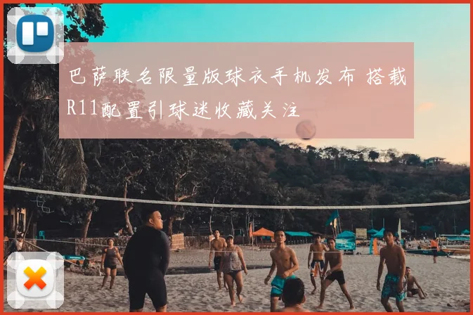 巴萨联名限量版球衣手机发布 搭载R11配置引球迷收藏关注