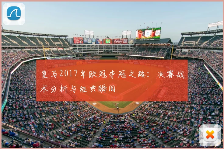 皇马2017年欧冠夺冠之路：决赛战术分析与经典瞬间