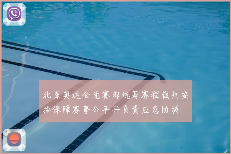 北京奥运会竞赛部统筹赛程裁判安排保障赛事公平并负责应急协调