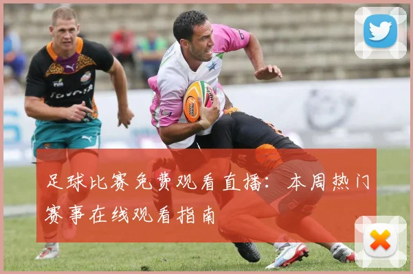 足球比赛免费观看直播：本周热门赛事在线观看指南