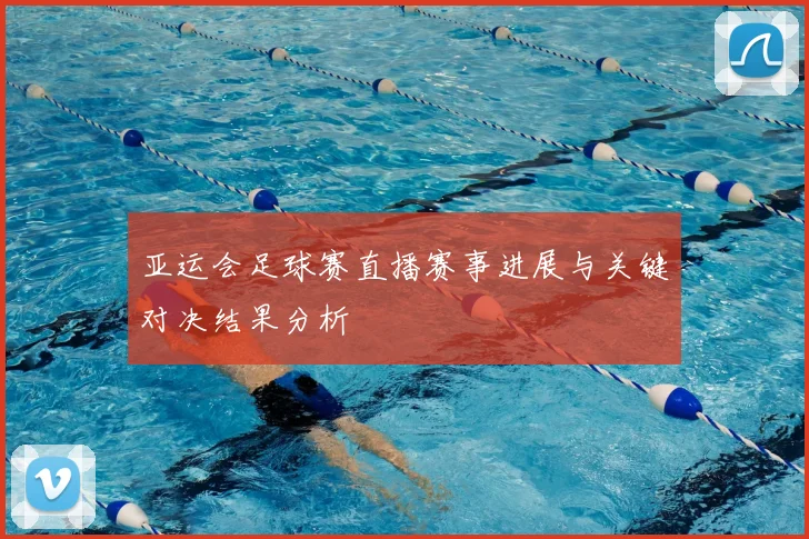 亚运会足球赛直播赛事进展与关键对决结果分析