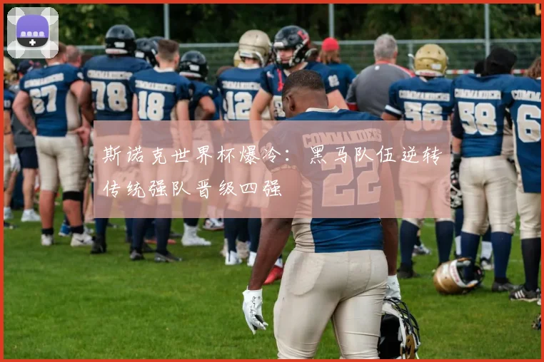 斯诺克世界杯爆冷：黑马队伍逆转传统强队晋级四强