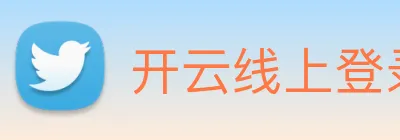 开云线上登录平台入口 Logo